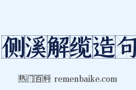 侧溪解缆造句是什么意思的图片